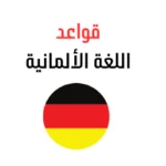 Logo of قواعد اللغة الألمانية android Application 